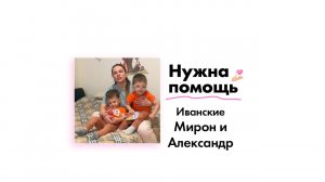 Иванским Александру и Мирону нужна помощь!