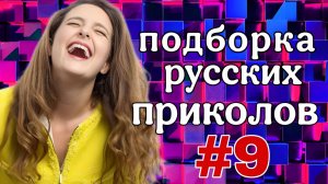 #9  Лучшие РУССКИЕ ПРИКОЛЫ / Засмеялся - проиграл / Это Россия ДЕТКА 😂  январь 2025 #9