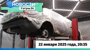 Новости Алтайского края 22 января 2025 года, выпуск в 20:35