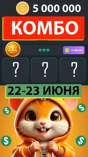 КАК СОБРАТЬ КОМБО в Hamster kombat на 22-23 июня #hamsterkombat #хамстеркомбат