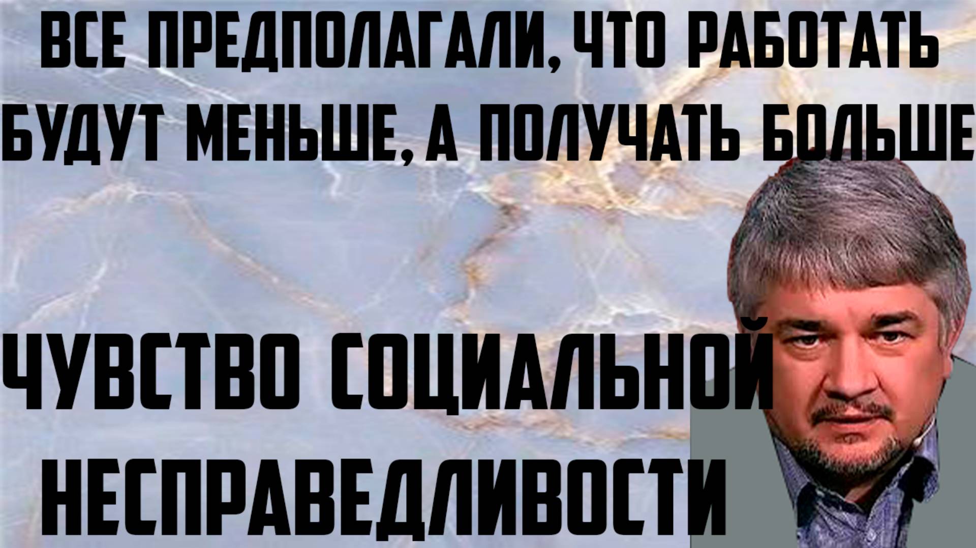 Ищенко: Предполагали,что работать будут меньше, получать больше. Чувство социальной несправедливости