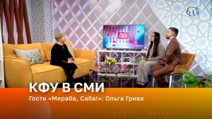 Гости «Мераба, Саба!»: Ольга Грива