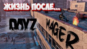 Жизнь после.... | DayZ