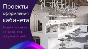 Дизайн проекты оформления кабинета. Проекты профессионального оснащения учебных аудиторий с поставко