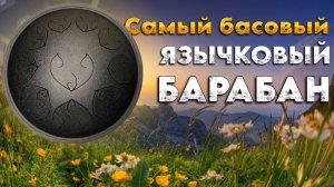 Язычковый барабан в самом низком строе | Каатон C Low Pygmy #язычковыйбарабан #обзор #каатон