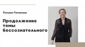 Продолжение темы бессознательного