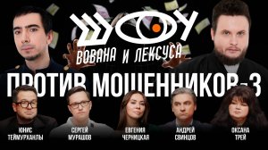 Против мошенников-3 / Черницкая, Свинцов, Мурашов, Трей, Теймурханлы / Шоу Вована и Лексуса