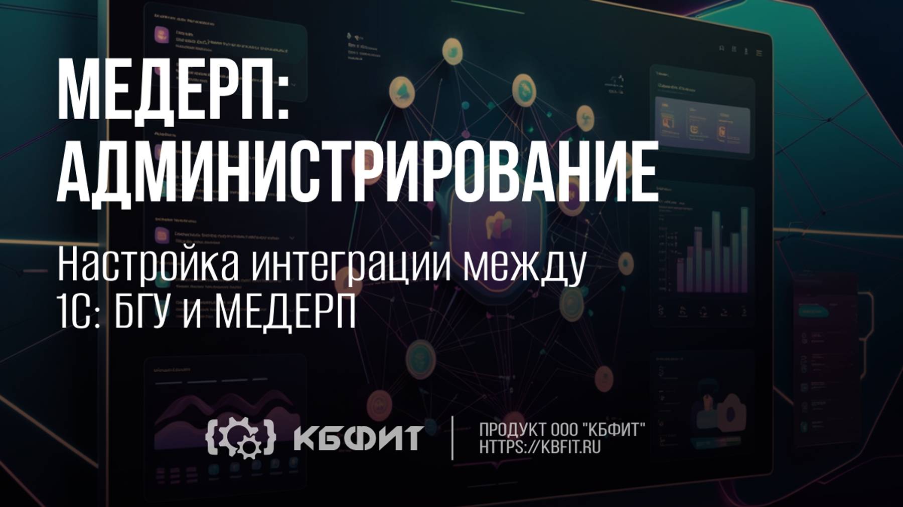 КБФИТ: МЕДЕРП. Администрирование. Настройка интеграции между 1СБГУ и МЕДЕРП