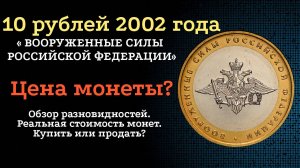 10 рублей 2002 года "ВООРУЖЕННЫЕ СИЛЫ РОССИЙСКОЙ ФЕДЕРАЦИИ" - дорогие разновидности