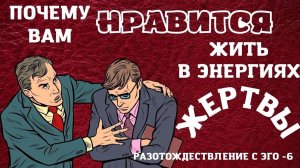 Почему людям нравится жить в энергиях ЖЕРТВЫ? Разотождествление с эго 6 с Леной Лавру. Ченнелинг