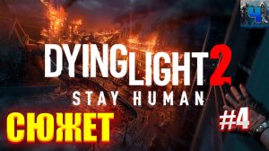 Dying Light 2 Stay Human/Обзор/Полное Прохождение#4/Сюжет