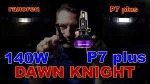 DAWN KNIGHT серия P7 PLUS 140W 6000K