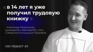 Александр Матросенко - как создать и развить успешный бизнес