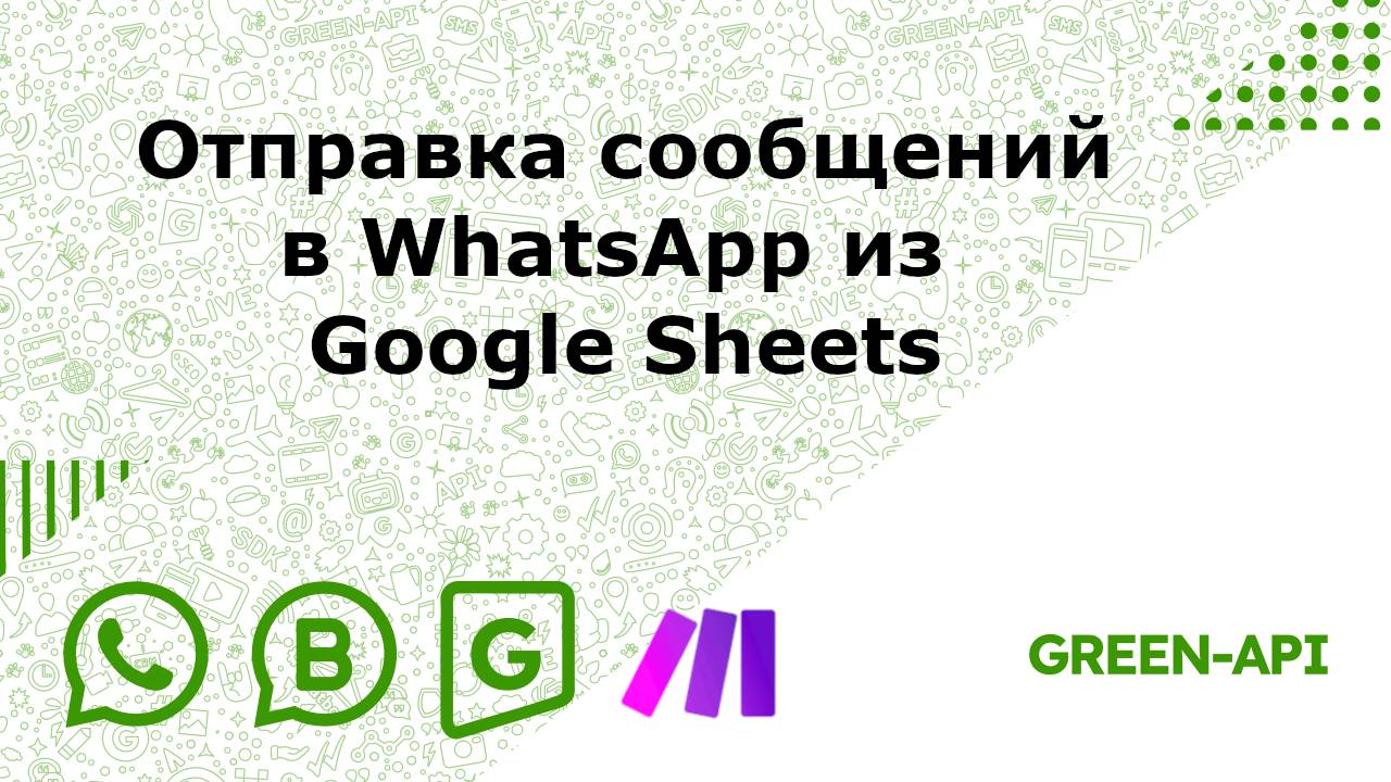 Как отправить сообщений в WhatsApp из Google Sheets