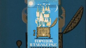 Городок в табакерке. сказка Владимира Одоевского. Краткий пересказ.