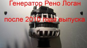 Генератор Renault Logan 1,4 и 1,6 после 2010 года выпуска в магазине автозапчастей