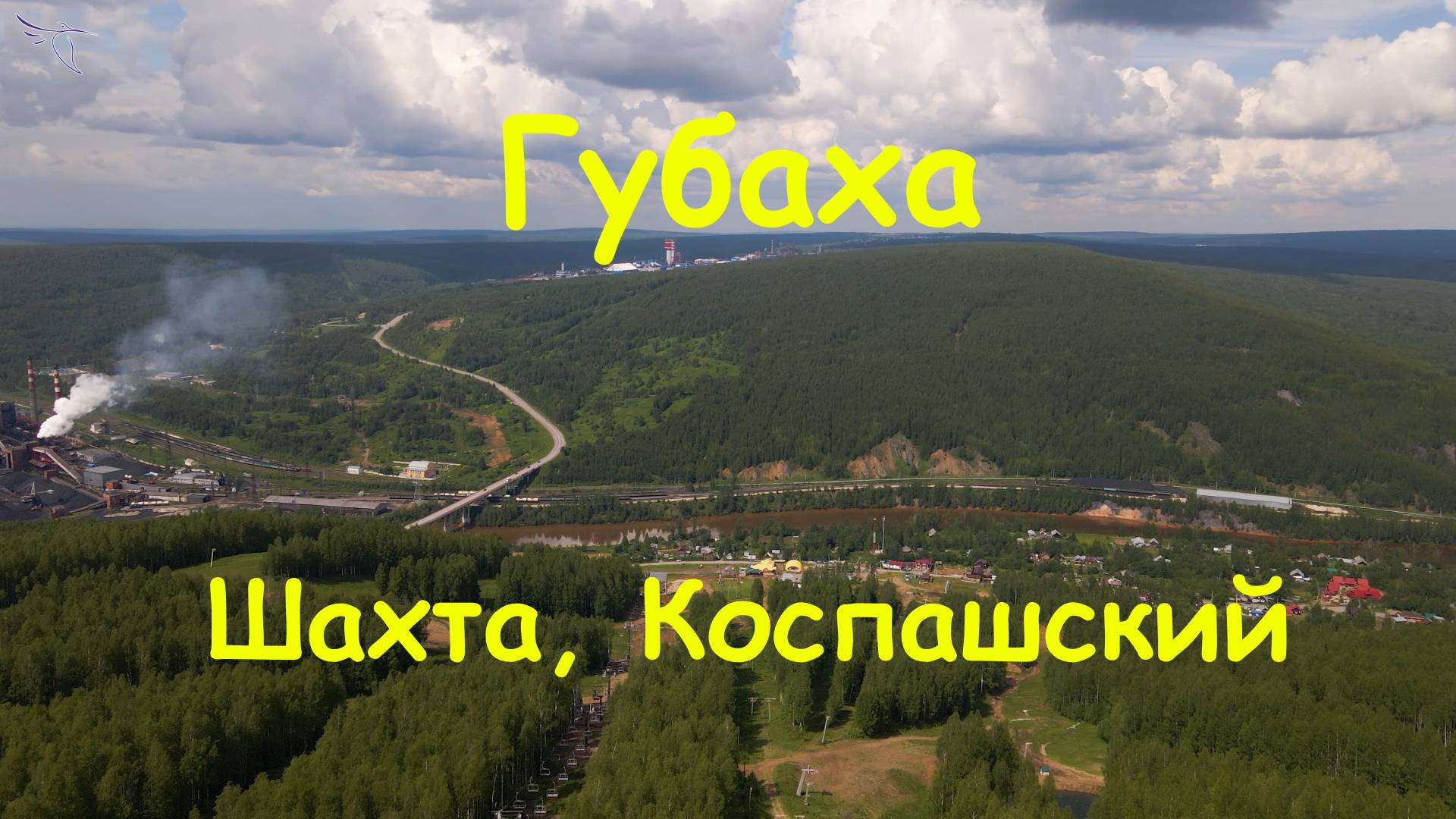 Губаха. Часть 2. Кизел, Шахта, Коспашский. Вид с дрона.