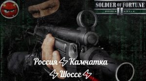 Soldier of Fortune 2_ Double Helix⚡Прохождение⚡Россия⚡Камчатка⚡Шоссе⚡