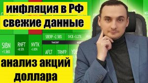 Инфляция в РФ новые данные! Анализ акций ММВБ. Прогноз акций Сбербанка, акций Газпрома.Курс доллара