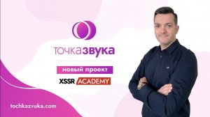 Точка Звука. Новый проект XSSR Academy