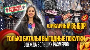 ТОЛЬКО БАТАЛЫ, ВЫГОДНЫЕ ПОКУПКИ✨ОДЕЖДА БОЛЬШИХ РАЗМЕРОВ Рынок Садовод Москва