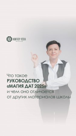 Что такое руководство «Магия дат 2025» и чем оно отличается от других материалов школы