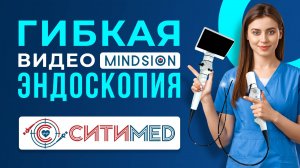 Гибкая видеоэндоскопия Mindsion уже доступна в России!