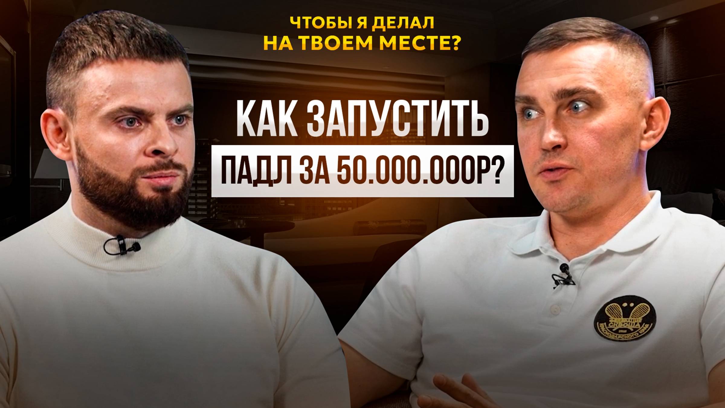 🛑Как запустить падл за 50 000 000 рублей?