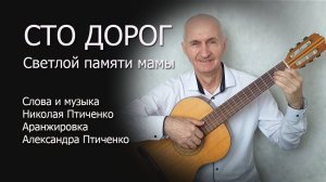 Сто дорог. муз. и сл. Н.Птиченко - аранж. А.Птиченко