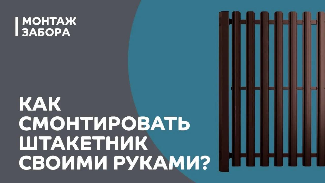 Как смонтировать штакетник своими руками?