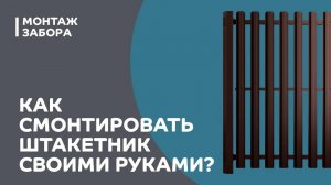 Как смонтировать штакетник своими руками?