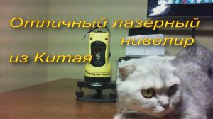 Отличный недорогой лазерный нивелир из Китая .