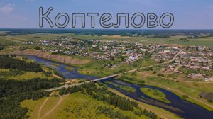 посёлок Коптелово. Вид с дрона.