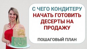 Экспресс бизнес-план кондитера: с чего начать готовить десерты на продажу