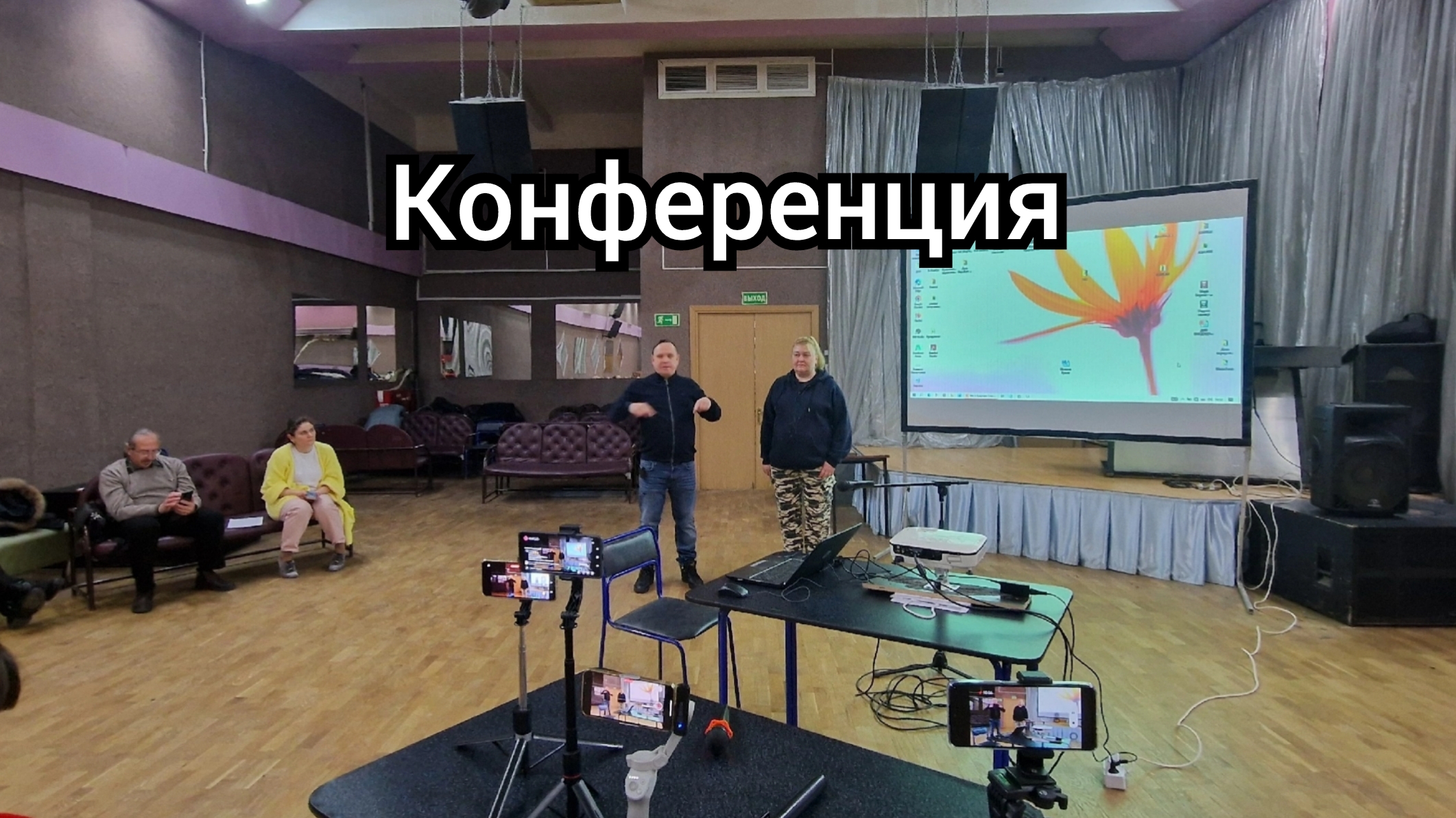 Олег Павлюченко и Лида Соловьева. Открытие конференции, продолжение.