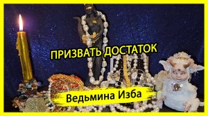 ПРИЗВАТЬ ДОСТАТОК. ДЛЯ ВСЕХ. #ВЕДЬМИНАИЗБА ▶️ #МАГИЯ