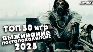 ТОП - 30 ожидаемых игр 2025 выживание в постапокалипсис