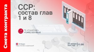 Состав глав 1 и 8 ССР с точки зрения проекта сметы контракта