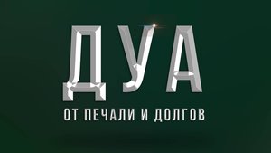 Дуа Пророка Мухаммада мир ему от лени, долгов и других бед.