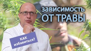 ?⚕️ Как избавиться от зависимости к траве? ?