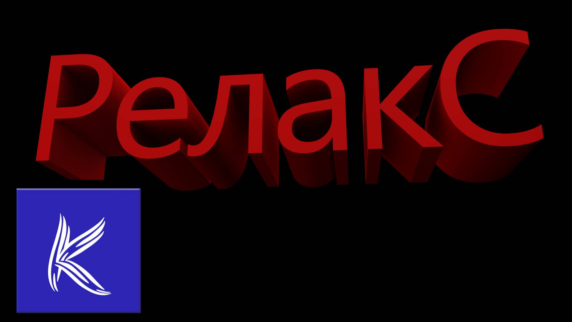 РЕЛАКС