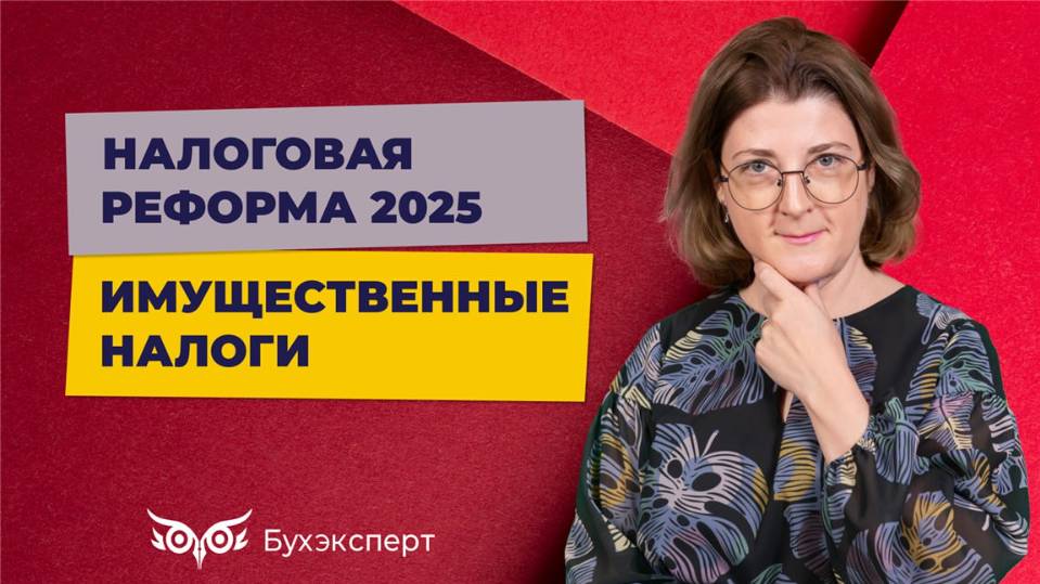 Налог на имущество, транспортный, земельный налог - ключевые изменения в 2025 году