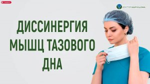 Как диссинергия мышц тазового дна влияет на проктологические заболевания