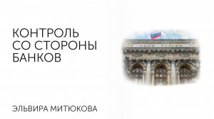 Эльвира Митюкова: Контроль со стороны банков