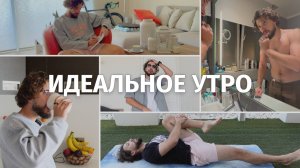 Утренняя Рутина Которая Делает Меня Лучше