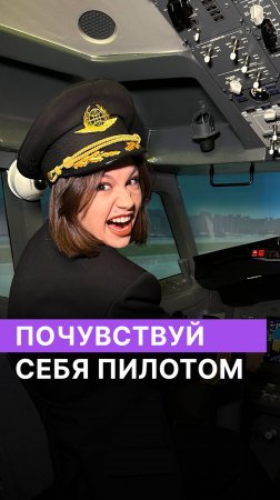 Почувствуй себя пилотом