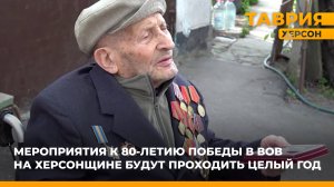 Херсонская область запланировала мероприятия к 80-летию Победы в ВОВ на весь 2025 год