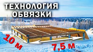 ОБВЯЗКА основания Дома А - фрейм 7.5х7.5 / Каркасный ДОМ в стиле А-фрейм