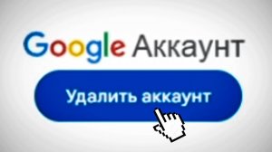 Как удалить аккаунт Гугл - Пошаговый Урок в Google