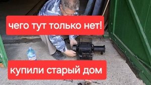 92//Купили старый дом на юге.Сбежали куры.Ищем. Чего только нет тут.